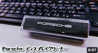 Porscheディスプレイクリーナーのご紹介
