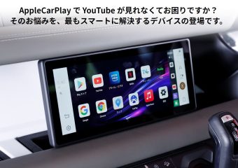 自動車用YouTube再生アダプター　スマートコネクト