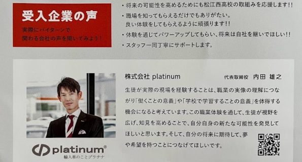 松江西高等学校の生徒募集パンフレットにplatinum（プラチナ）代表取締役内田雄之のメッセージが記載されました。