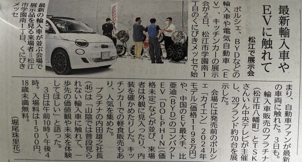 山陰中央新報（9月3日）にプラチナとＴＳＫさんいん中央テレビが主催する　さんいん輸入車ショー、さんいんEVショーが紹介されました