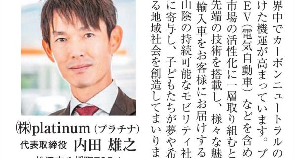山陰中央新報　新年リーダーズボイスにplatinum代表取締役 内田雄之が掲載されました