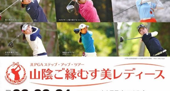 プラチナは山陰ご縁むす美レディースを応援しています。JLPGAステップ・アップ・ツアー　山陰ご縁むす美レディース　8.22(木) ～24(土)／大山平原ゴルフクラブ