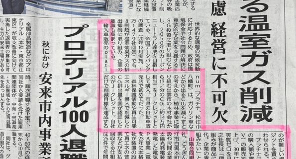 山陰中央新報（2024年6月22日）23面　企業で広がる温室ガス削減について、代表 内田雄之のコメントが掲載されました