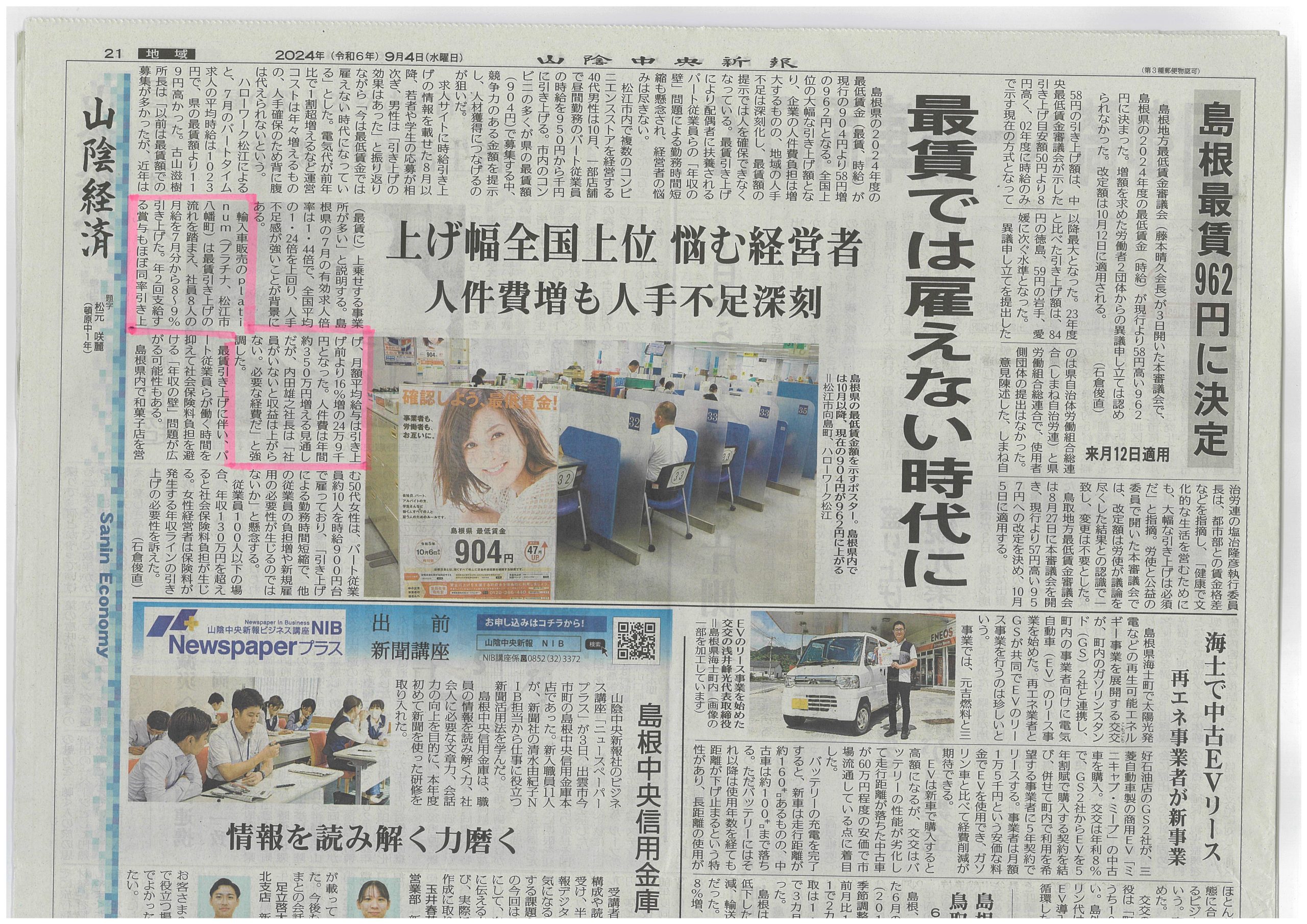 山陰中央新報（2024年9月4日）21面 山陰経済で当社の賃上げについての