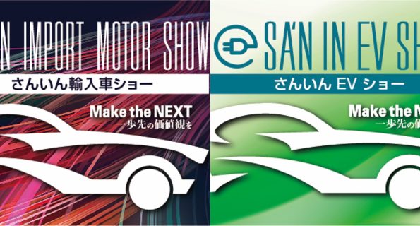 開催決定しました　2024 さんいん輸入車ショー・さんいんEVショー・さんいんモビリティフェスinくにびきメッセ　10月26日(土)27日(日)　／　主催　さんいんモビリティーショー実行委員会（株式会社platinum・山陰中央テレビジョン放送株式会社）