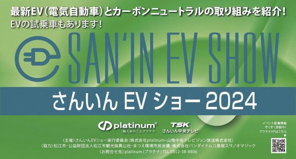 ◆2024 さんいんEVショー◆　inくにびきメッセ　10月26日(土)27日(日)　イベント情報、随時更新中！