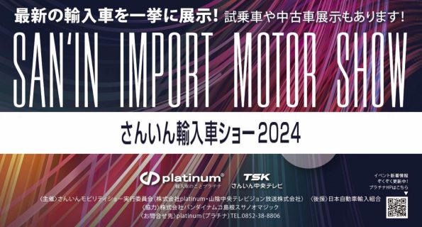 ◆2024 さんいん輸入車ショー◆　inくにびきメッセ　10月26日(土)27日(日)　イベント情報、随時更新中！