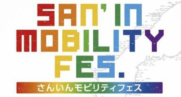 ◆2024 さんいんモビリティフェス◆　inくにびきメッセ　10月26日(土)27日(日)