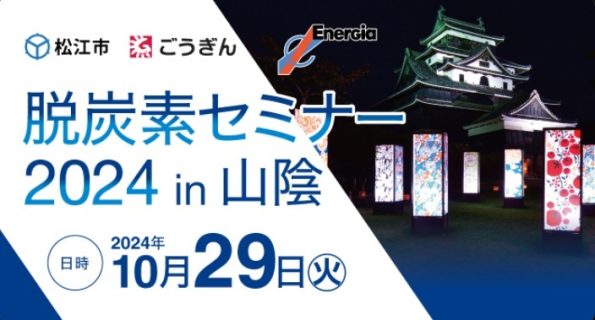 脱炭素セミナー 2024 in 山陰 にてplatinumの脱炭素への取り組み事例を報告しました（山陰経済ウィークリーにて紹介されました）