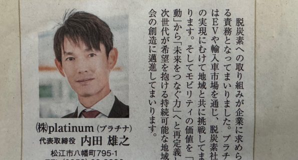 山陰中央新報（1月1日）2025山陰リーダーズボイスに株式会社platinum代表取締役内田雄之が掲載されました