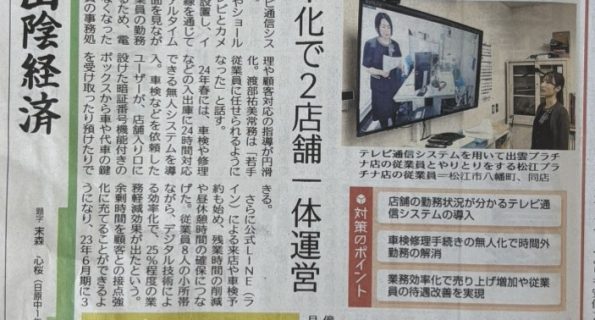 「ITの力で、2店舗を“ひとつ”のように。スムーズな一体運営を実現」山陰中央新報に掲載されました