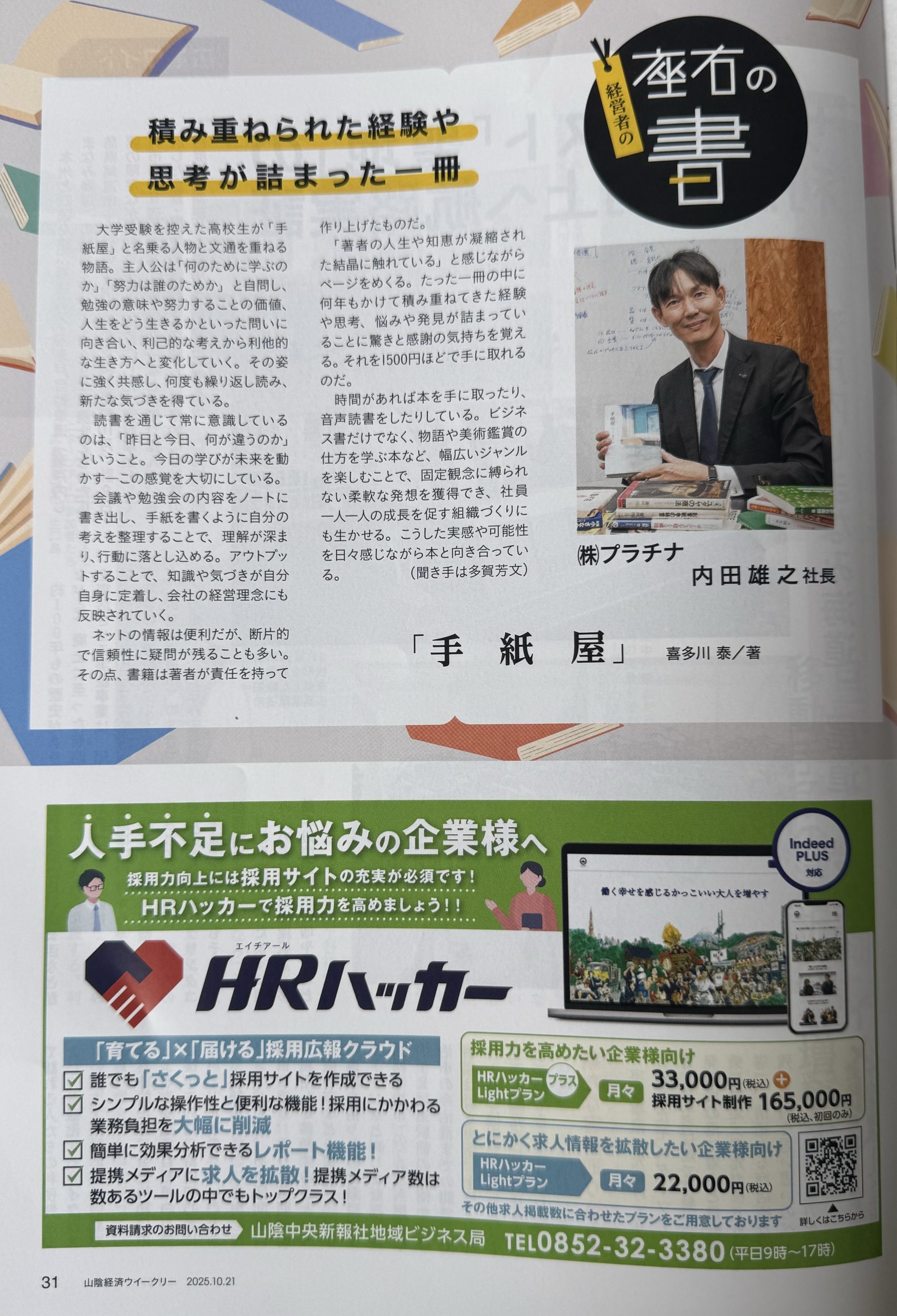 山陰経済ウィークリー（2025/10/21）経営者の座右の書のコーナーに