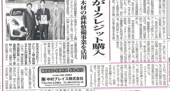 【新聞掲載】Jクレジットを活用した環境への取り組みについて掲載されました